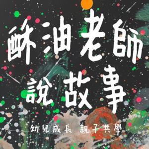 酥油老師說故事 by Suyu老蘇和陳小ni的繪本天地