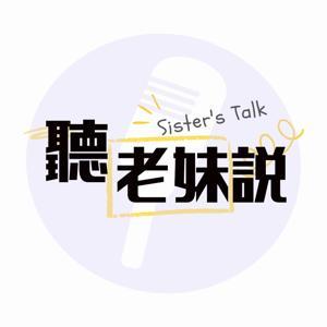 聽老妹說 Sister’s Talk Taiwan by 蕾檬 & 寶仔飯