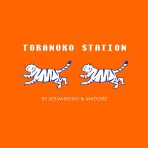 寅の子すて〜しょん by 寅の子すて〜しょん