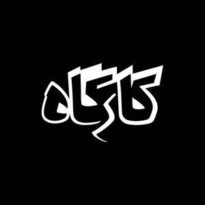 کارگاه | Kargah by Milad Islamizad