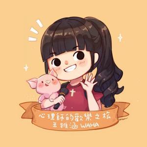 心理師的歡樂之旅 by 王雅涵