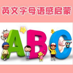 26个英文字母故事 英语早教语感启蒙磨耳朵 by 爱早教爱分享