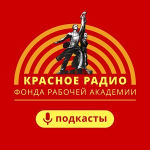 КРАСНОЕ РАДИО ФРА by Фонд Рабочей Академии