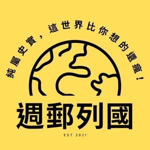 週郵列國 by Daniel + Bebe + Derrick + 友奕