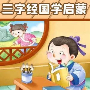 三字经儿童国学启蒙 幼儿全文朗读 by 爱早教爱分享