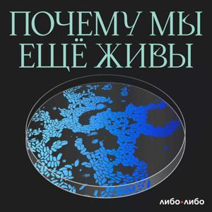 Почему мы еще живы by libo/libo