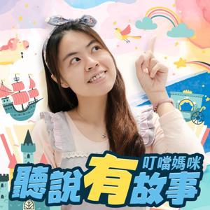 聽說有故事 by 叮噹媽咪