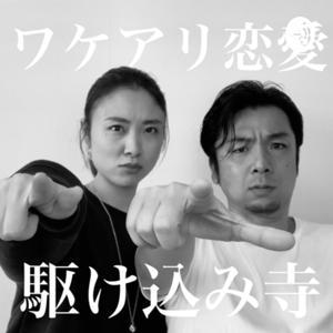 よしおとあいかのゆるゆる哲学 | バツイチ子持ち・ワケアリ恋愛 相談所 by パートナーシップセラピスト よしおとあいか