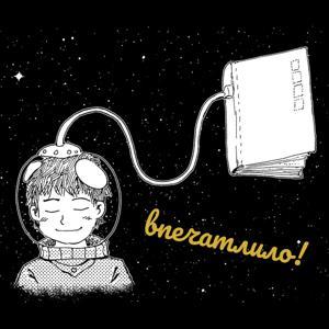 впечатлило! by vpechatlilo