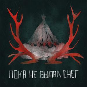 пока не выпал снег by Новая газета