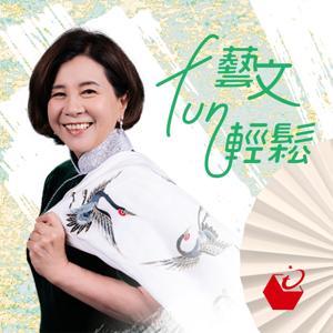 藝文Fun輕鬆 by 趨勢教育基金會