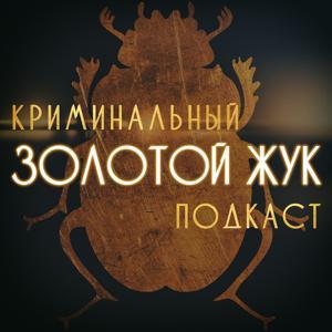 Золотой жук by Евгений