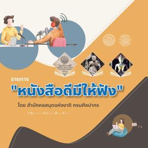 หนังสือดีมีให้ฟัง by National Library of Thailand