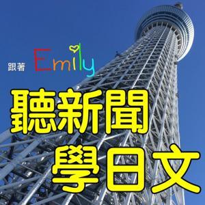 跟著Emily聽新聞學日文 by Emily