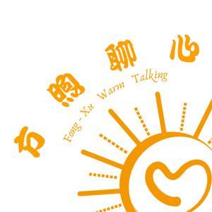 方煦聊心 by 方煦心理諮商所