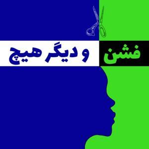 that's all fashion | فشن و دیگر هیچ by thats.all.fashion