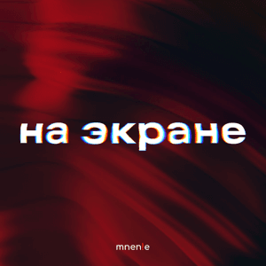 На экране by mnenie