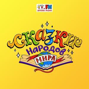 Сказки народов мира by Детское Радио