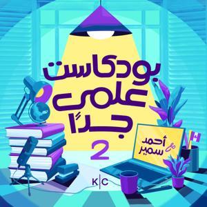 بودكاست علمي جدا by Kerning Cultures Network