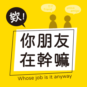 欸！你朋友在幹嘛 by 欸！你朋友在幹嘛