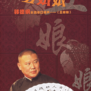 郭德纲—丑娘娘 by 郭德纲—丑娘娘