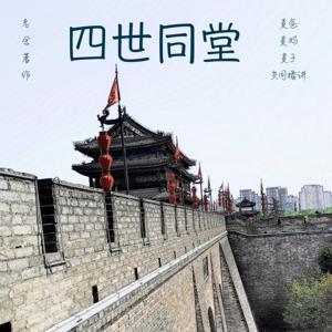 经典小说《四世同堂》 by 獅子座麦爸