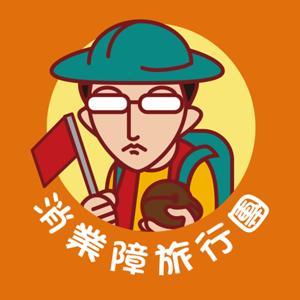 消業障旅行團 by Bryan's|旅遊知識|帶團心得|行程分享