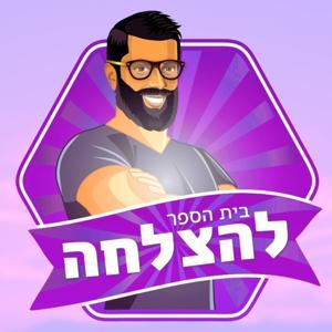 בית הספר להצלחה by אייל אברהם לוי הראשון