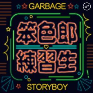 笨色郎練習生 by 垃圾文界的一位美少年 & SoundOn 製作團隊