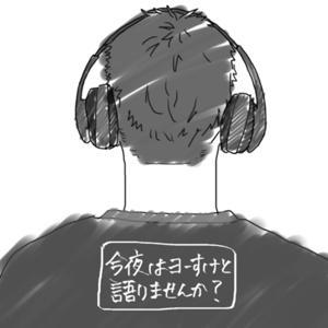 今夜はヨーすけと語りませんか? by ヨーすけ。