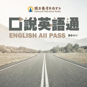 口說英語通 by NER國立教育廣播電臺