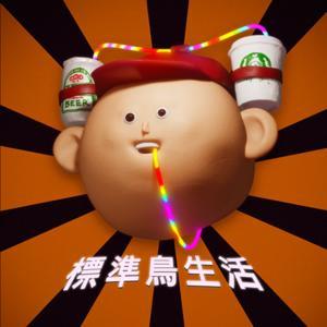 標準鳥生活 by 研愷/Kai & 維維/Wayne