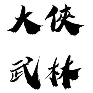 股息 Cover 每一天 by 大俠武林