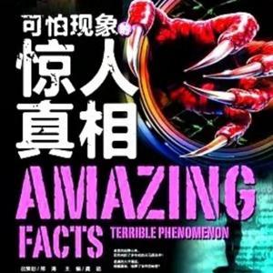 可怕现象的惊人真相 by 瀚月