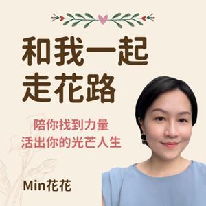 和我一起走花路 by Min花花