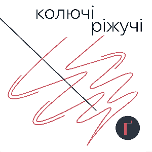 Колючі ріжучі by Ґрати