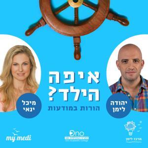 איפה הילד - יהודה לימן & מיכל ינאי by SHEMMA | מרכז לימן