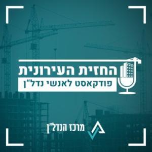 החזית העירונית | פודקאסט מבית מרכז הנדל"ן by מרכז הנדל"ן