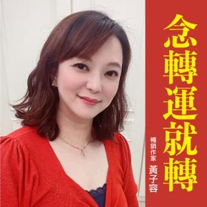 黃子容念轉運就轉 by 黃子容