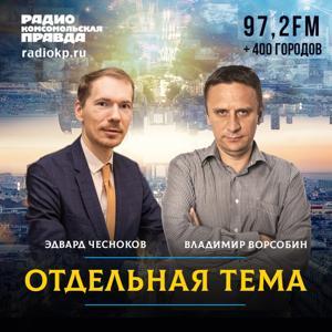 Отдельная тема by Радио «Комсомольская правда»