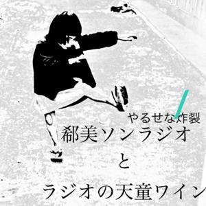 ラジオの天童ワインと郗美ソンラジオ by かれーらいす