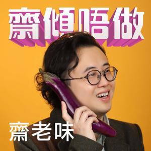 齋傾唔做 by 齋老味