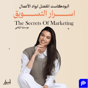The Secrets of Marketing with Sarah Refai اسرار التسويق مع سارة الرفاعي by Sarah Refai