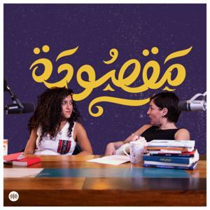 Maqsouda | مقصودة by Sowt Media | صوت