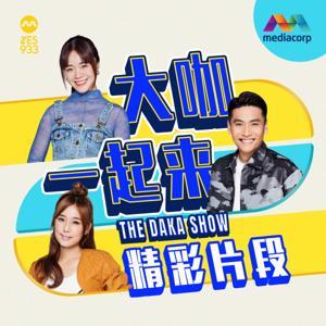 YES 933 The DAKA Show 大咖一起来 精彩片段 Podcast by Mediacorp