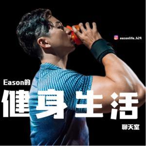 Eason的健身生活聊天室 by Eason