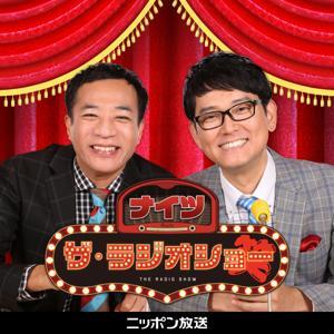 【最新回のみ】ナイツ ザ・ラジオショー by ニッポン放送