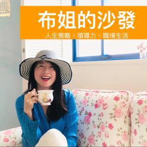 布姐的沙發 by 布姐｜中年轉型 x 自我成長