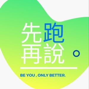 先跑再說 by 大未來 & 葉校長