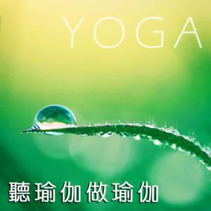 聽瑜珈做瑜珈 by 水水